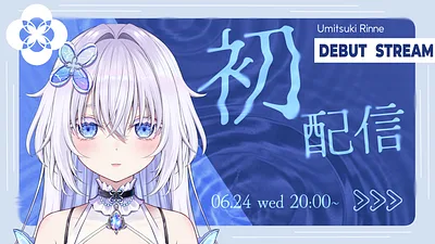 初配信を行いました